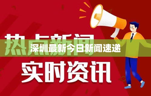 深圳最新今日新闻速递