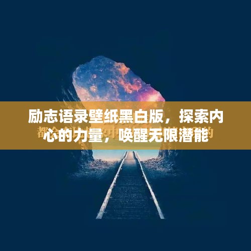 励志语录壁纸黑白版，探索内心的力量，唤醒无限潜能