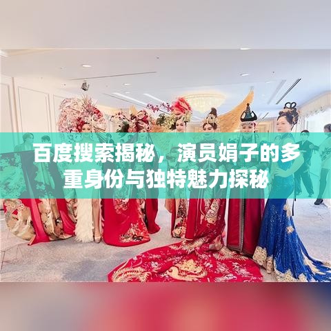 百度搜索揭秘，演员娟子的多重身份与独特魅力探秘
