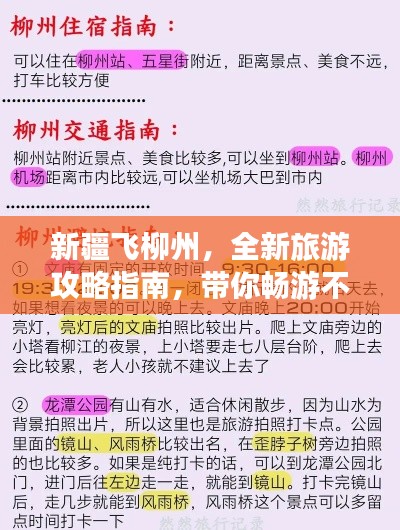 新疆飞柳州，全新旅游攻略指南，带你畅游不迷路！