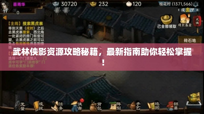 武林侠影资源攻略秘籍，最新指南助你轻松掌握！