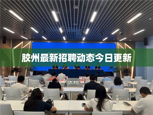 胶州最新招聘动态今日更新