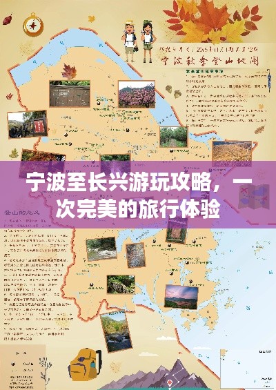 宁波至长兴游玩攻略，一次完美的旅行体验