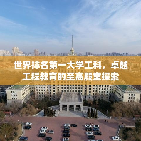 世界排名第一大学工科，卓越工程教育的至高殿堂探索