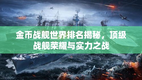 金币战舰世界排名揭秘，顶级战舰荣耀与实力之战