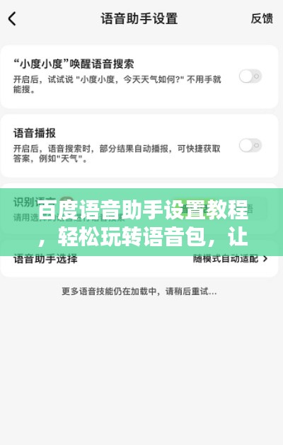 百度语音助手设置教程，轻松玩转语音包，让你的语音助手更贴心！
