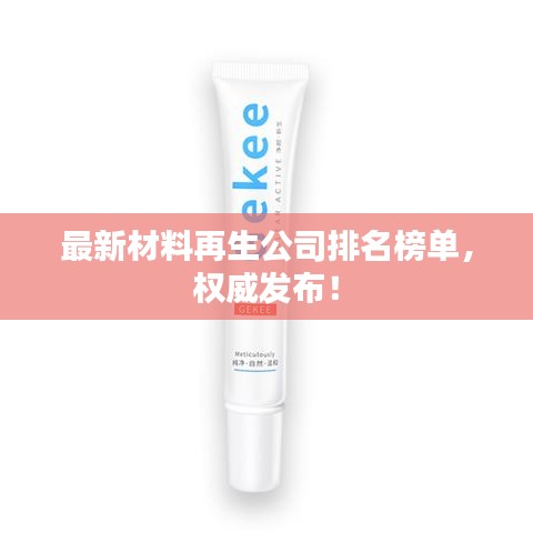 最新材料再生公司排名榜单，权威发布！