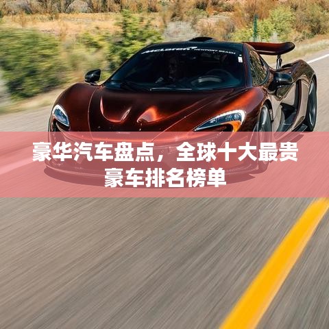 豪华汽车盘点，全球十大最贵豪车排名榜单