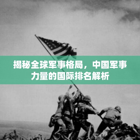 揭秘全球军事格局，中国军事力量的国际排名解析