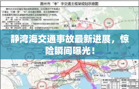 静湾海交通事故最新进展，惊险瞬间曝光！