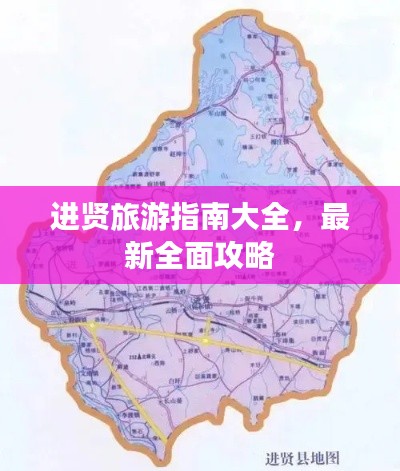 进贤旅游指南大全，最新全面攻略