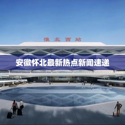 安徽怀北最新热点新闻速递