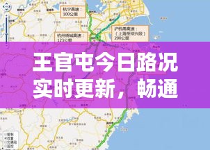 王官屯今日路况实时更新，畅通与否一网打尽