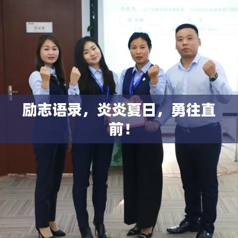 励志语录，炎炎夏日，勇往直前！