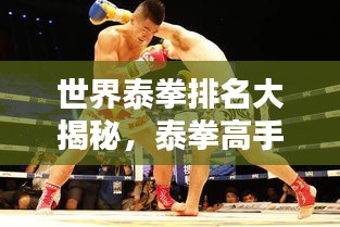 世界泰拳排名大揭秘，泰拳高手巅峰对决！