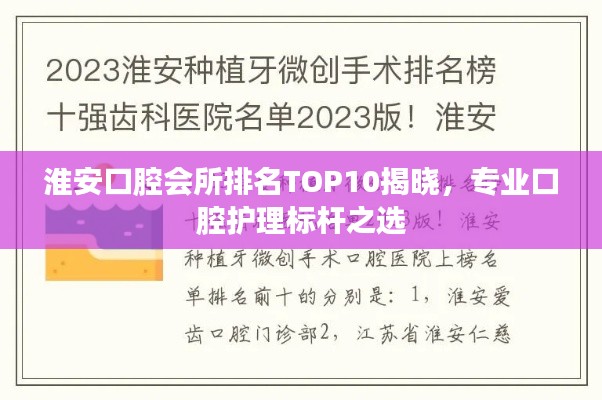 淮安口腔会所排名TOP10揭晓，专业口腔护理标杆之选