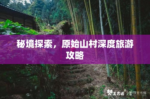 秘境探索，原始山村深度旅游攻略