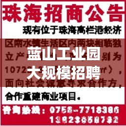 蓝山工业园大规模招聘启事抢先看