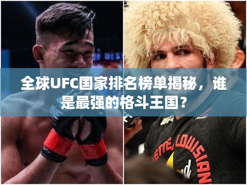 全球UFC国家排名榜单揭秘，谁是最强的格斗王国？