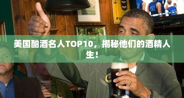 美国酗酒名人TOP10，揭秘他们的酒精人生！