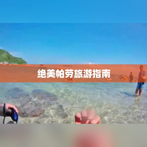 绝美帕劳旅游指南