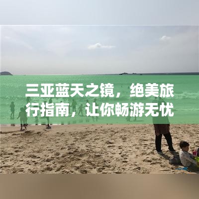 三亚蓝天之镜，绝美旅行指南，让你畅游无忧！