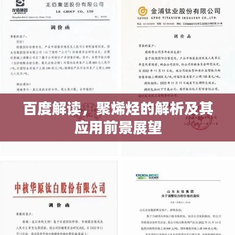 百度解读，聚烯烃的解析及其应用前景展望