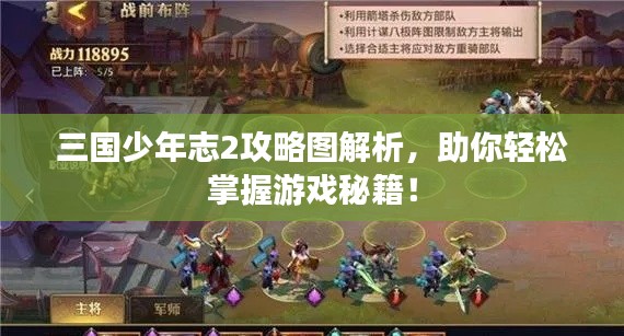 三国少年志2攻略图解析，助你轻松掌握游戏秘籍！