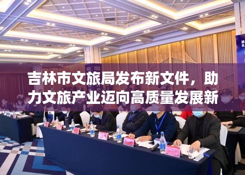 吉林市文旅局发布新文件，助力文旅产业迈向高质量发展新篇章