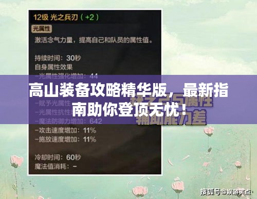 高山装备攻略精华版，最新指南助你登顶无忧！