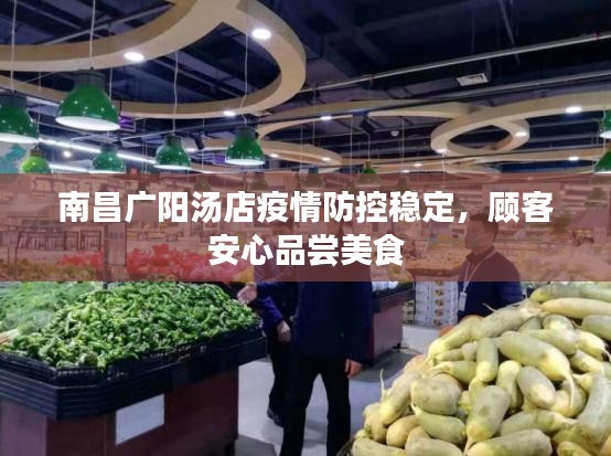 南昌广阳汤店疫情防控稳定，顾客安心品尝美食