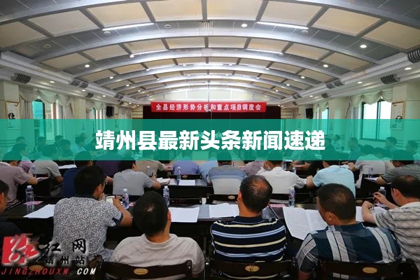 靖州县最新头条新闻速递