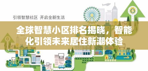 全球智慧小区排名揭晓，智能化引领未来居住新潮体验