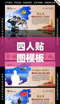四人贴图模板最新版下载，轻松制作团队专属贴图神器