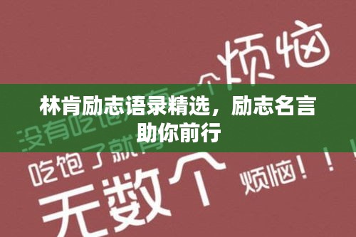 林肯励志语录精选，励志名言助你前行