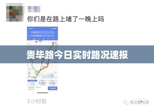 贵毕路今日实时路况速报