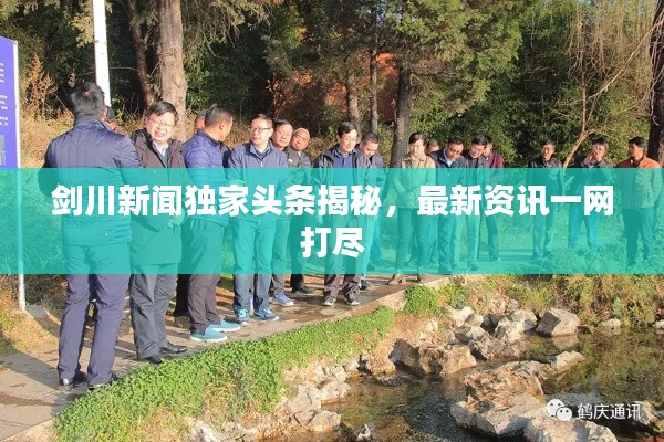 剑川新闻独家头条揭秘，最新资讯一网打尽