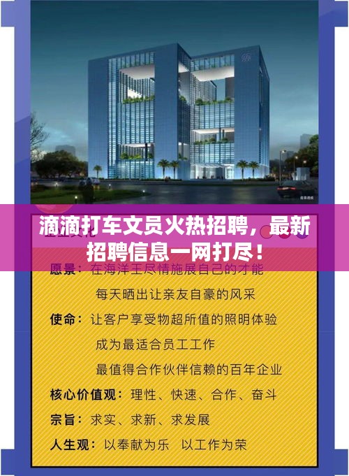 滴滴打车文员火热招聘，最新招聘信息一网打尽！