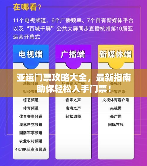 亚运门票攻略大全，最新指南助你轻松入手门票！