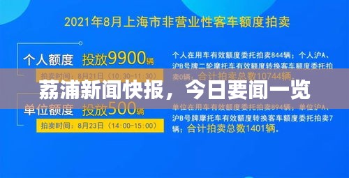 荔浦新闻快报，今日要闻一览