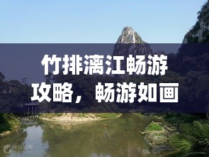竹排漓江畅游攻略，畅游如画山水，体验独特风情！