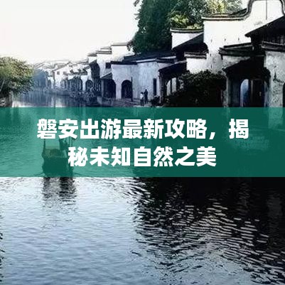 磐安出游最新攻略，揭秘未知自然之美