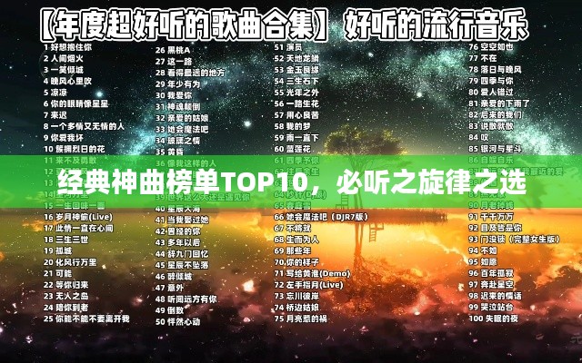 经典神曲榜单TOP10，必听之旋律之选