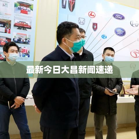 最新今日大昌新闻速递