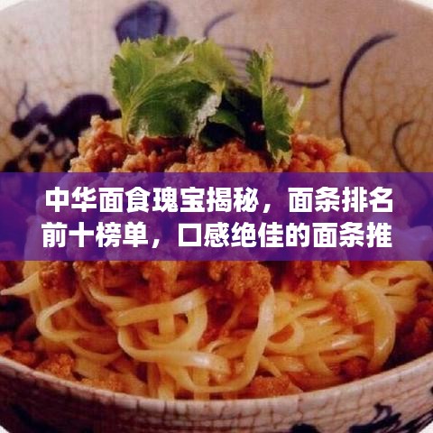 中华面食瑰宝揭秘，面条排名前十榜单，口感绝佳的面条推荐！