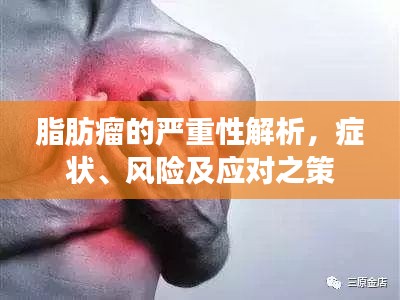 脂肪瘤的严重性解析，症状、风险及应对之策