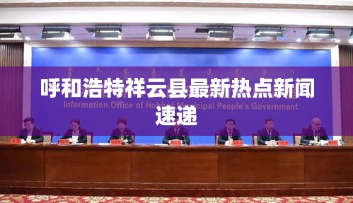 呼和浩特祥云县最新热点新闻速递