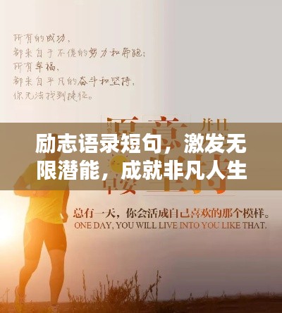 励志语录短句，激发无限潜能，成就非凡人生