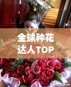 全球种花达人TOP榜，谁是最强的世界种花家？