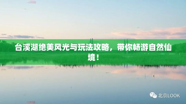 台溪湖绝美风光与玩法攻略，带你畅游自然仙境！